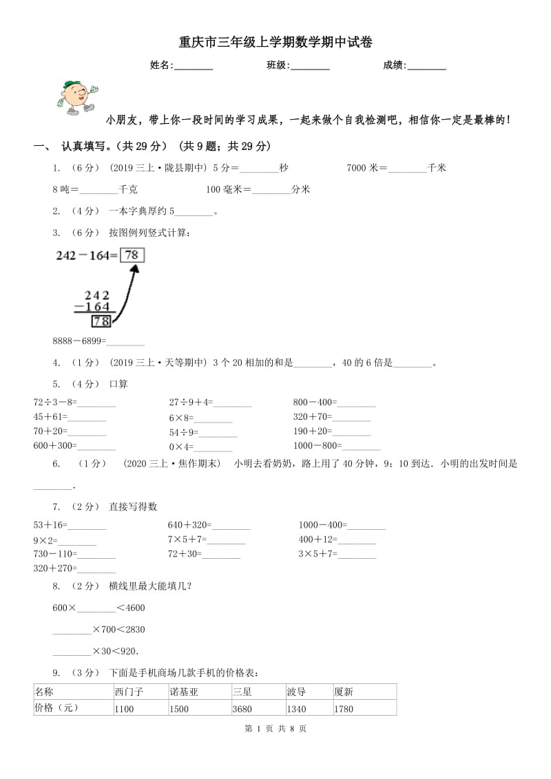 重庆市三年级上学期数学期中试卷（模拟）_第1页