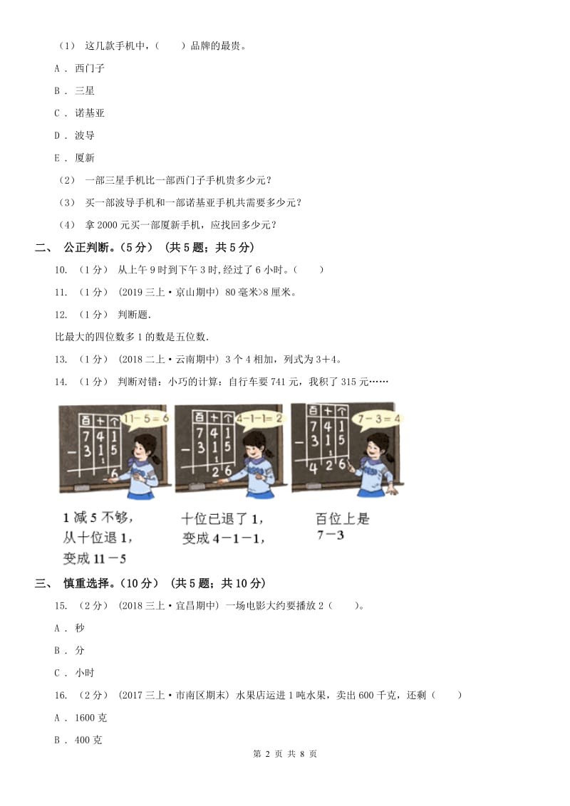 重庆市三年级上学期数学期中试卷（模拟）_第2页