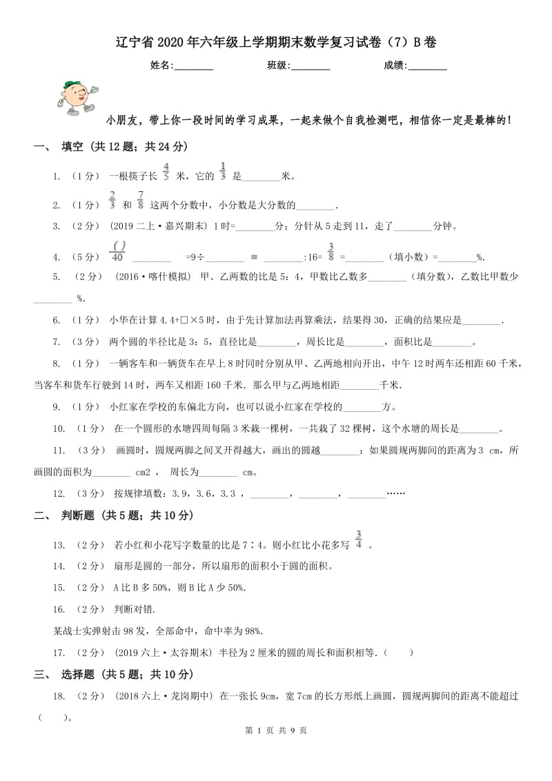 辽宁省2020年六年级上学期期末数学复习试卷（7）B卷_第1页