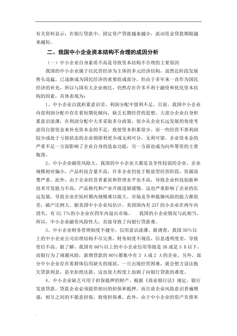 中小企业资本结构优化问题探讨_第3页