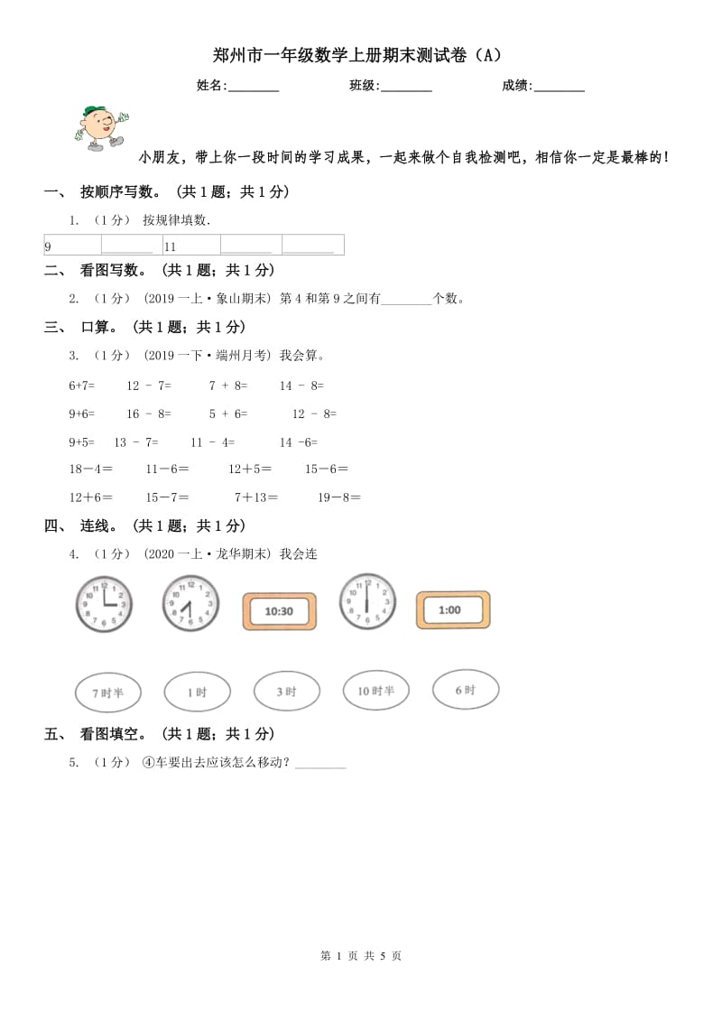 郑州市一年级数学上册期末测试卷（A）_第1页