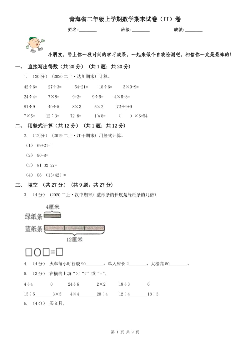 青海省二年级上学期数学期末试卷（II）卷（模拟）_第1页