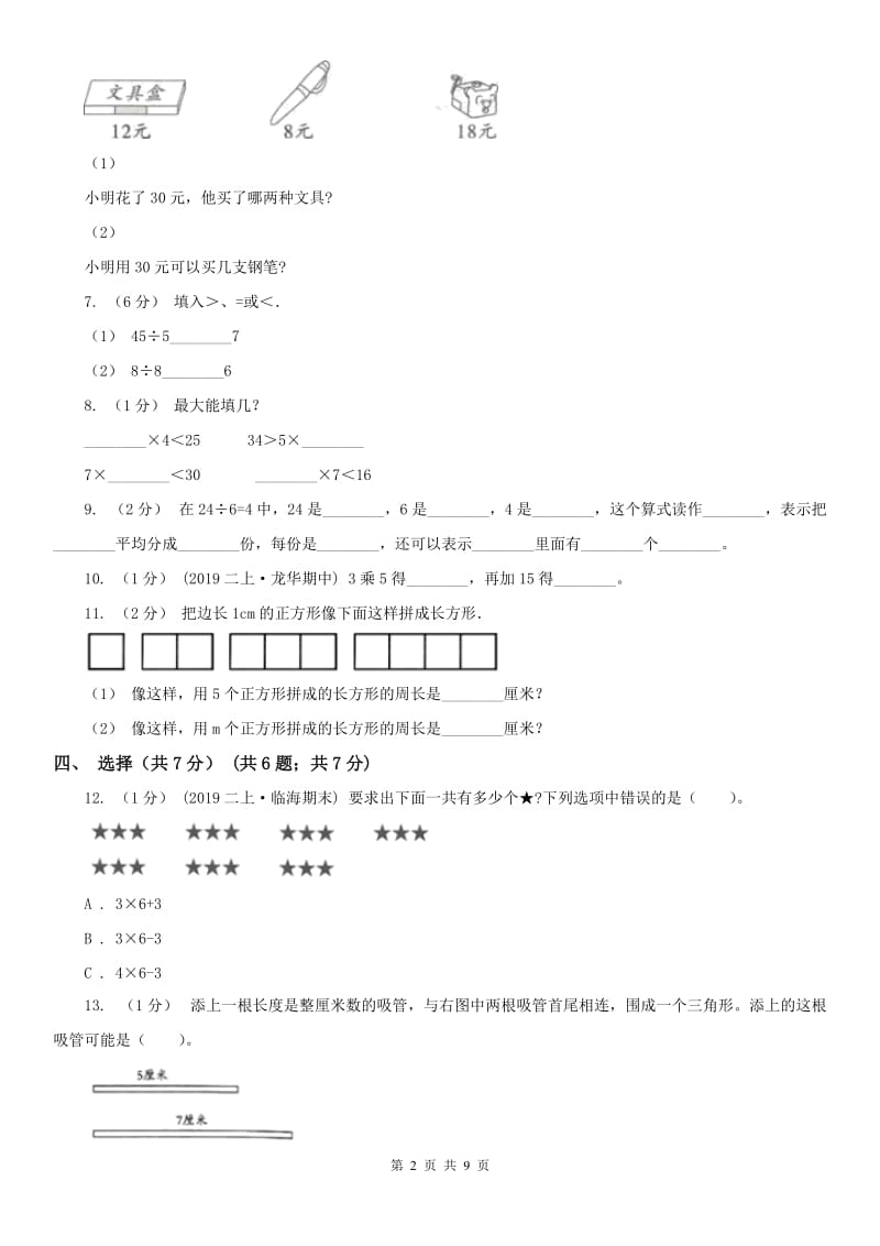 青海省二年级上学期数学期末试卷（II）卷（模拟）_第2页