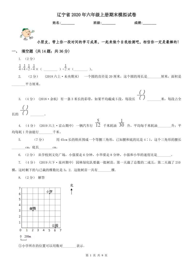 辽宁省2020年六年级上册期末模拟试卷_第1页