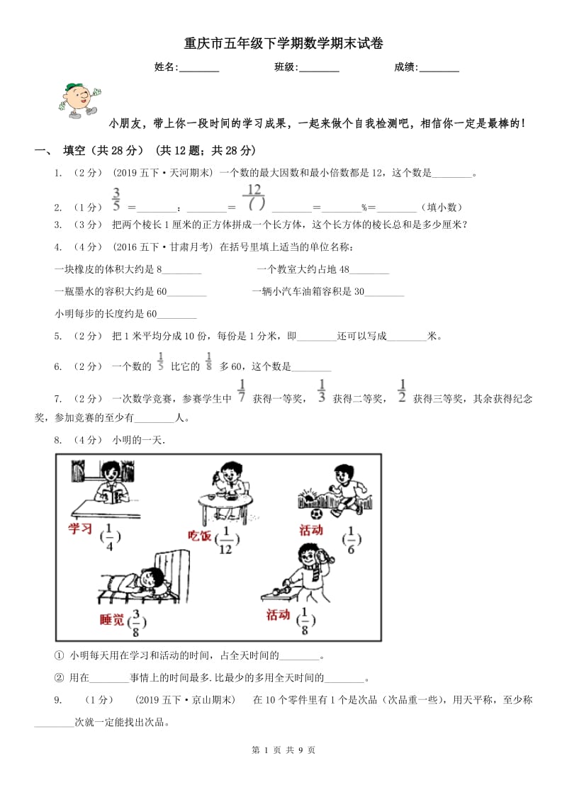 重庆市五年级下学期数学期末试卷（模拟）3_第1页