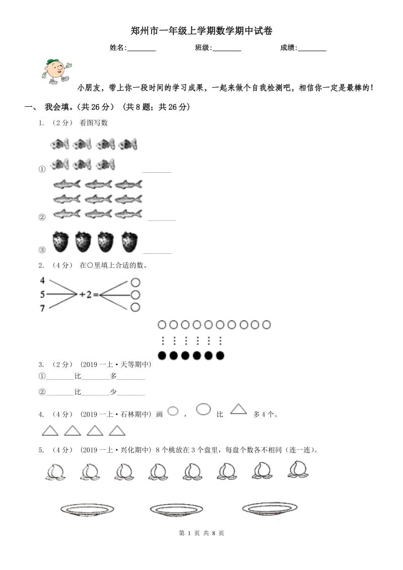 郑州市一年级上学期数学期中试卷_第1页