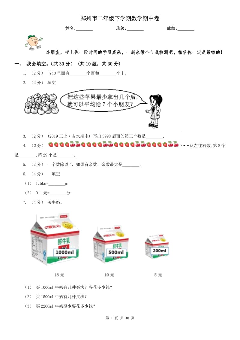 郑州市二年级下学期数学期中卷_第1页