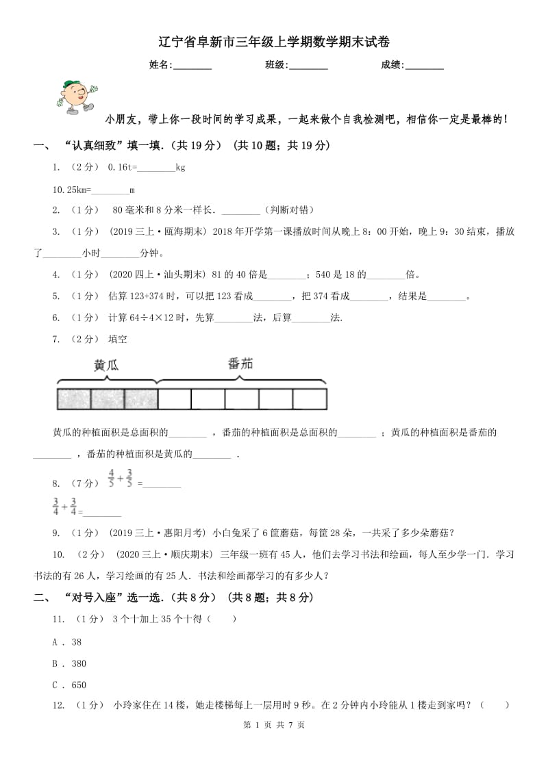 辽宁省阜新市三年级上学期数学期末试卷_第1页