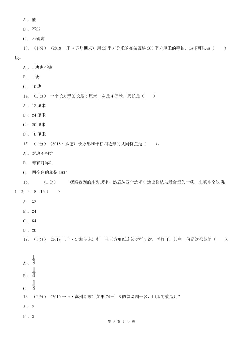 辽宁省阜新市三年级上学期数学期末试卷_第2页