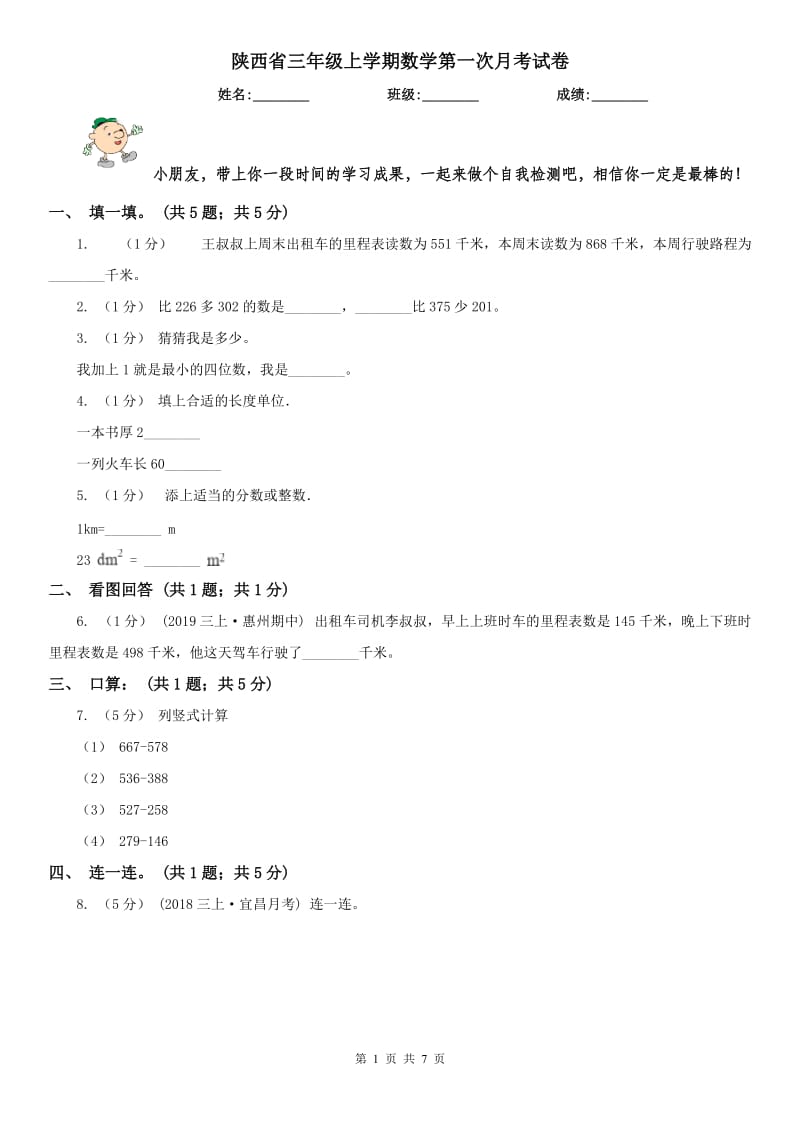 陕西省三年级上学期数学第一次月考试卷（练习）_第1页