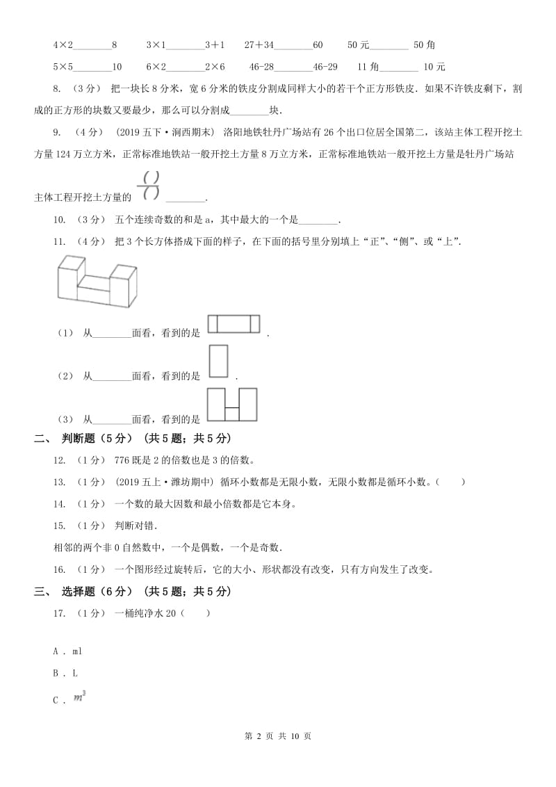 青海省五年级下学期数学期末考试试卷（练习）_第2页