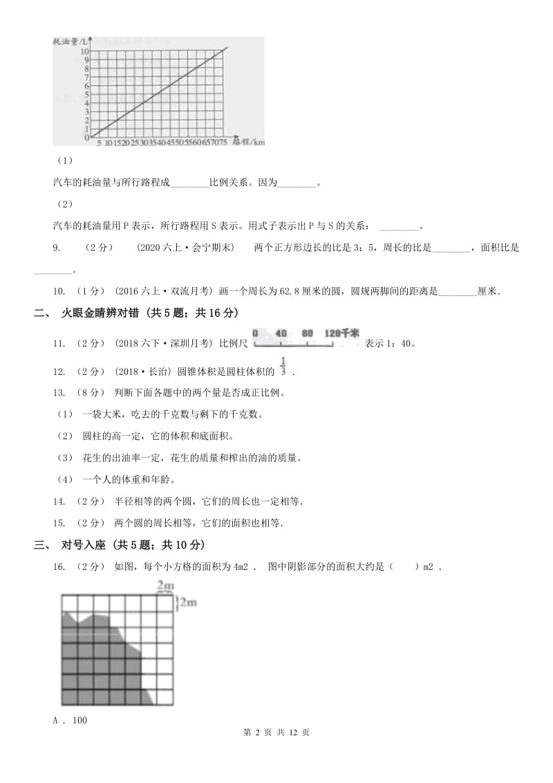 辽宁省小升初数学模拟试卷A卷(练习)_第2页