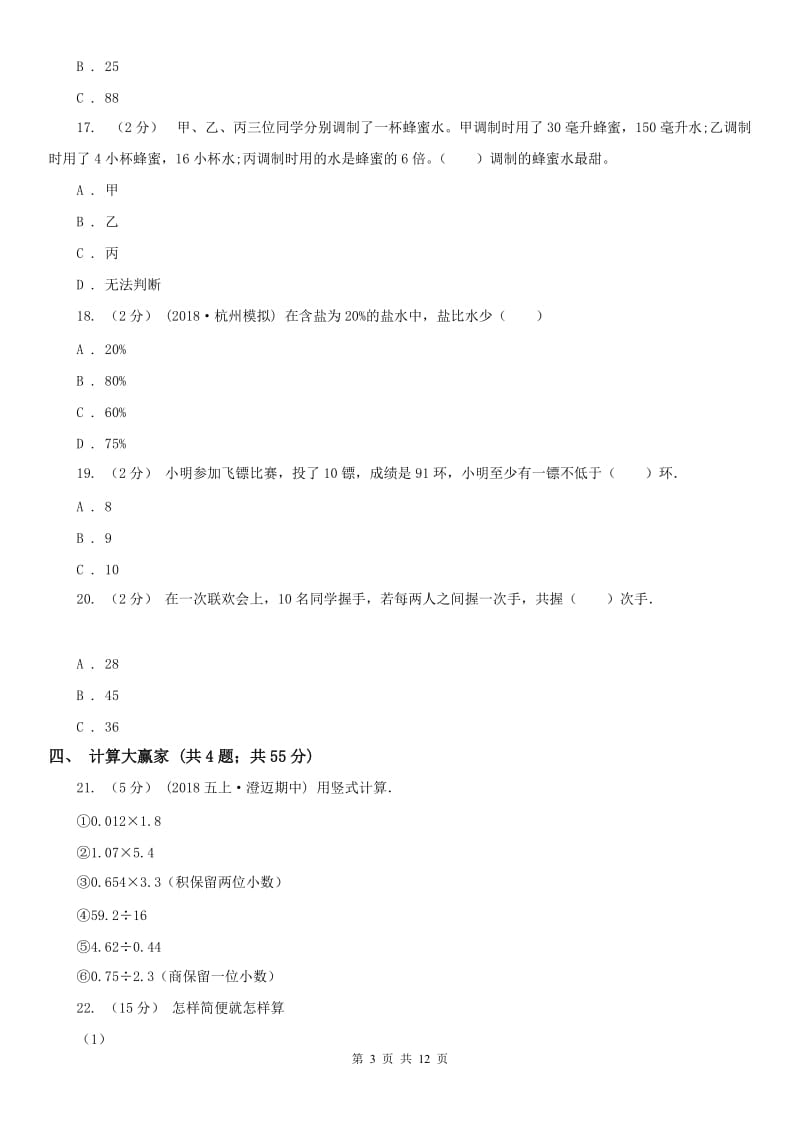 辽宁省小升初数学模拟试卷A卷(练习)_第3页