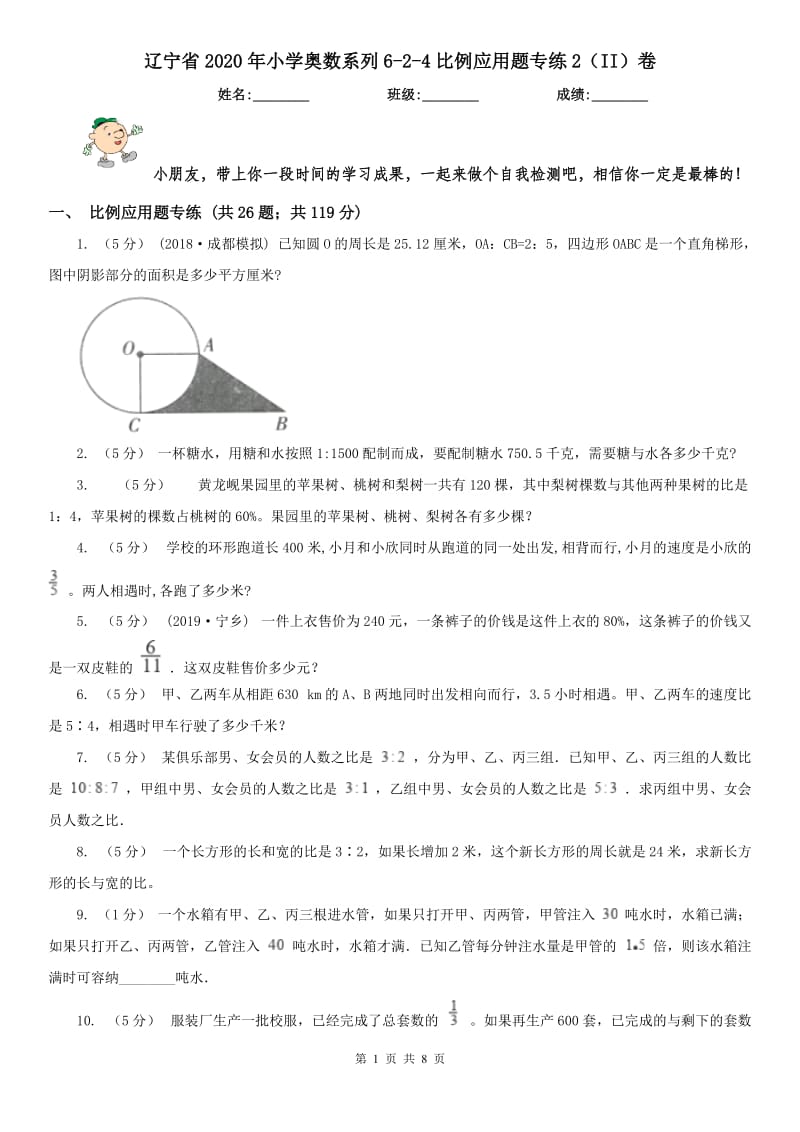 辽宁省2020年小学奥数系列6-2-4比例应用题专练2（II）卷_第1页