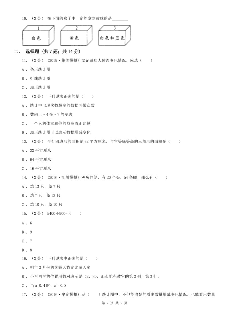 辽宁省2020年六年级下学期数学期末模拟卷D卷_第2页