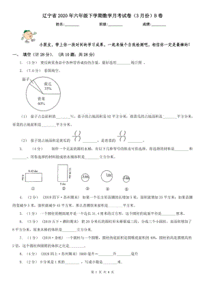 辽宁省2020年六年级下学期数学月考试卷（3月份）B卷