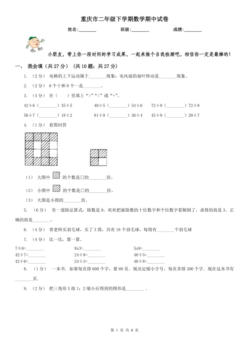 重庆市二年级下学期数学期中试卷(练习)_第1页