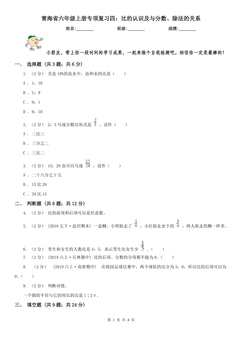 青海省六年级上册专项复习四：比的认识及与分数、除法的关系_第1页