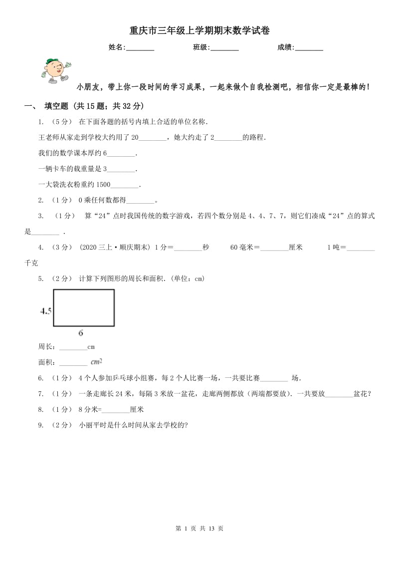 重庆市三年级上学期期末数学试卷（练习）_第1页