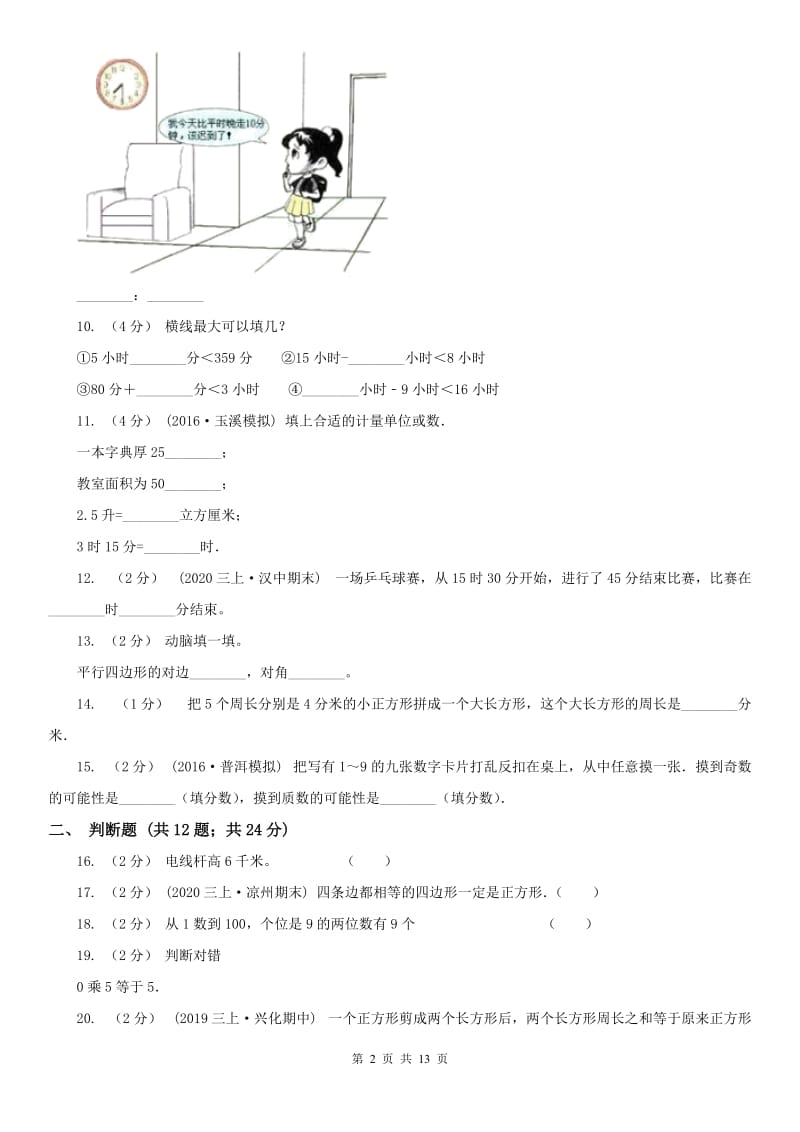 重庆市三年级上学期期末数学试卷（练习）_第2页