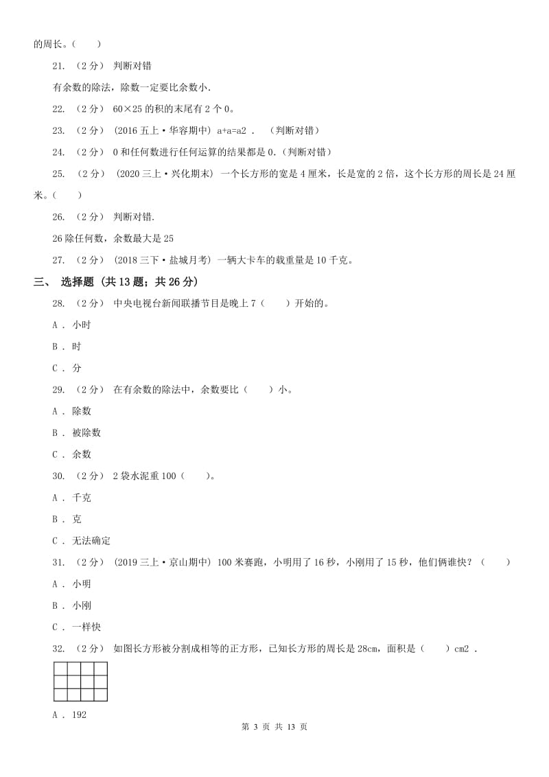 重庆市三年级上学期期末数学试卷（练习）_第3页