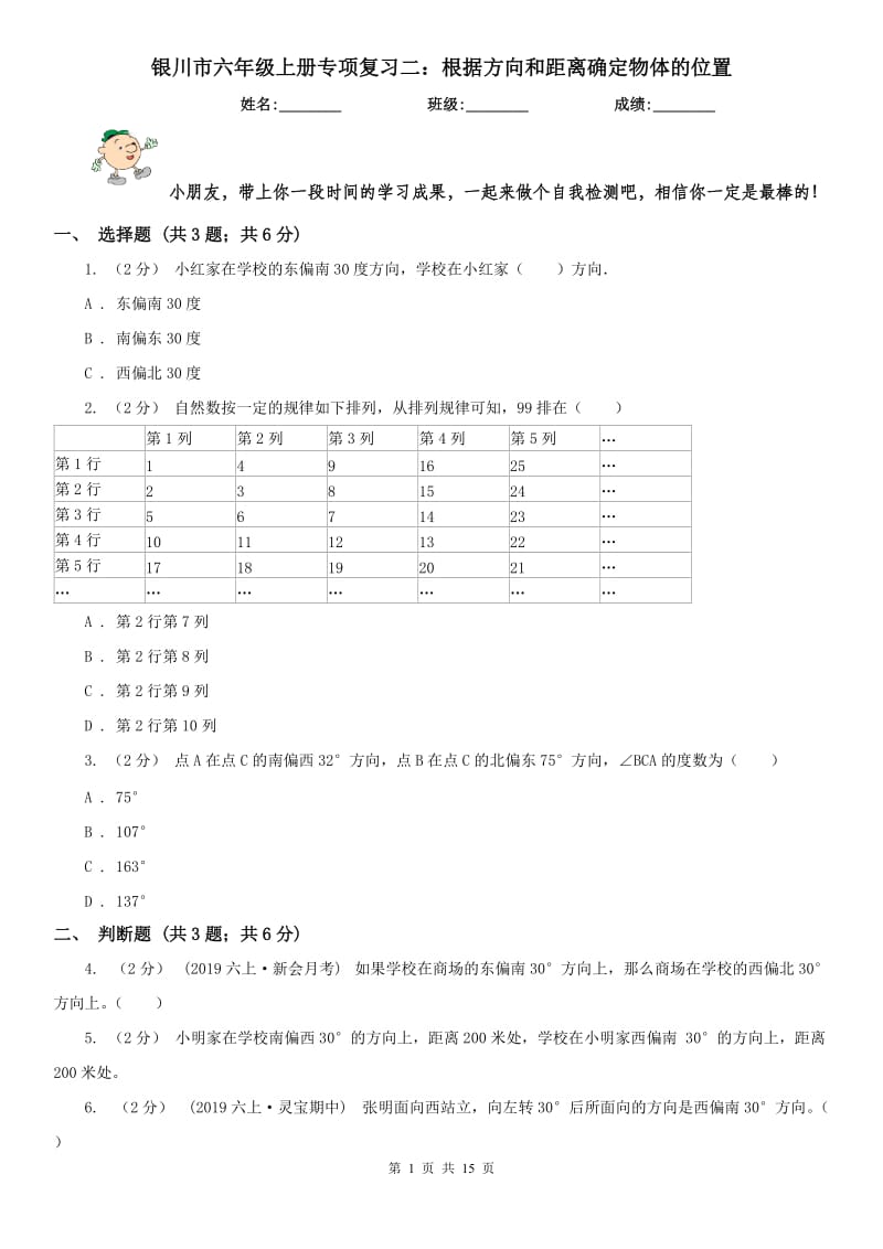 银川市六年级上册专项复习二：根据方向和距离确定物体的位置_第1页