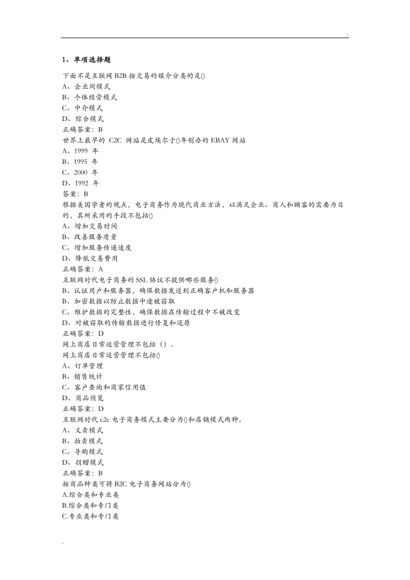 互联网时代电子商务试题(卷)与答案解析_第1页