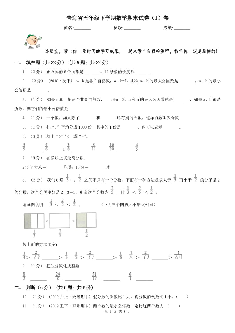 青海省五年级下学期数学期末试卷（I）卷_第1页