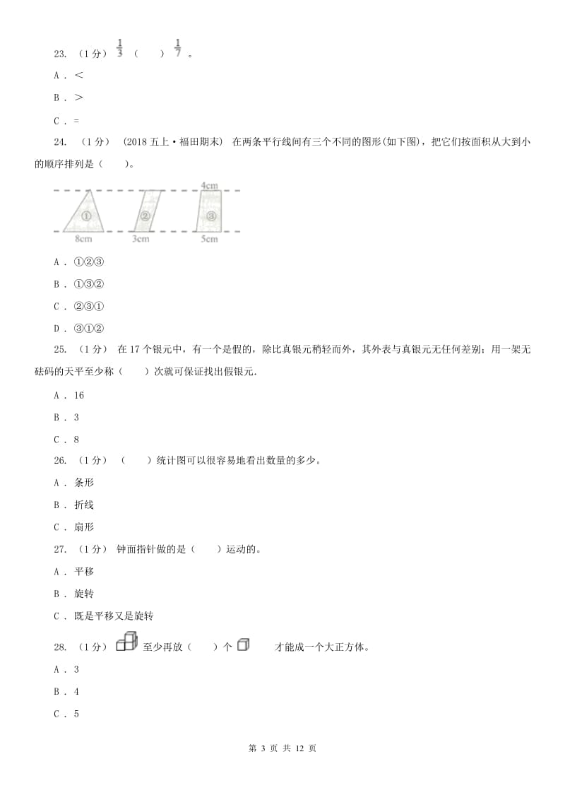 青海省五年级下学期数学期末考试试卷_第3页