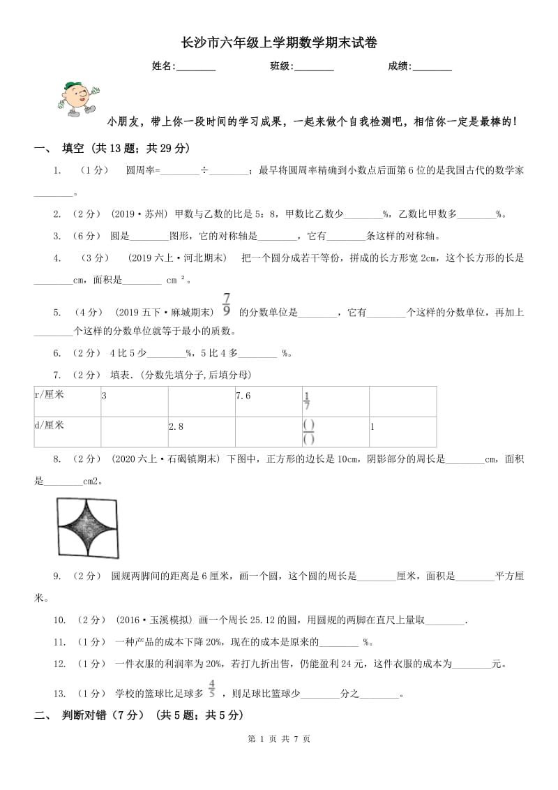 长沙市六年级上学期数学期末试卷(测试)_第1页