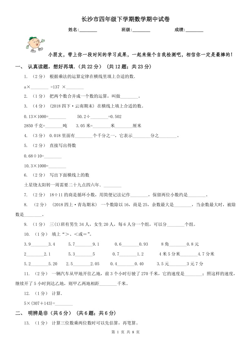 长沙市四年级下学期数学期中试卷新版_第1页