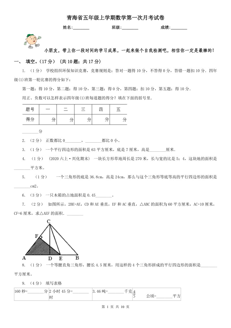 青海省五年级上学期数学第一次月考试卷_第1页