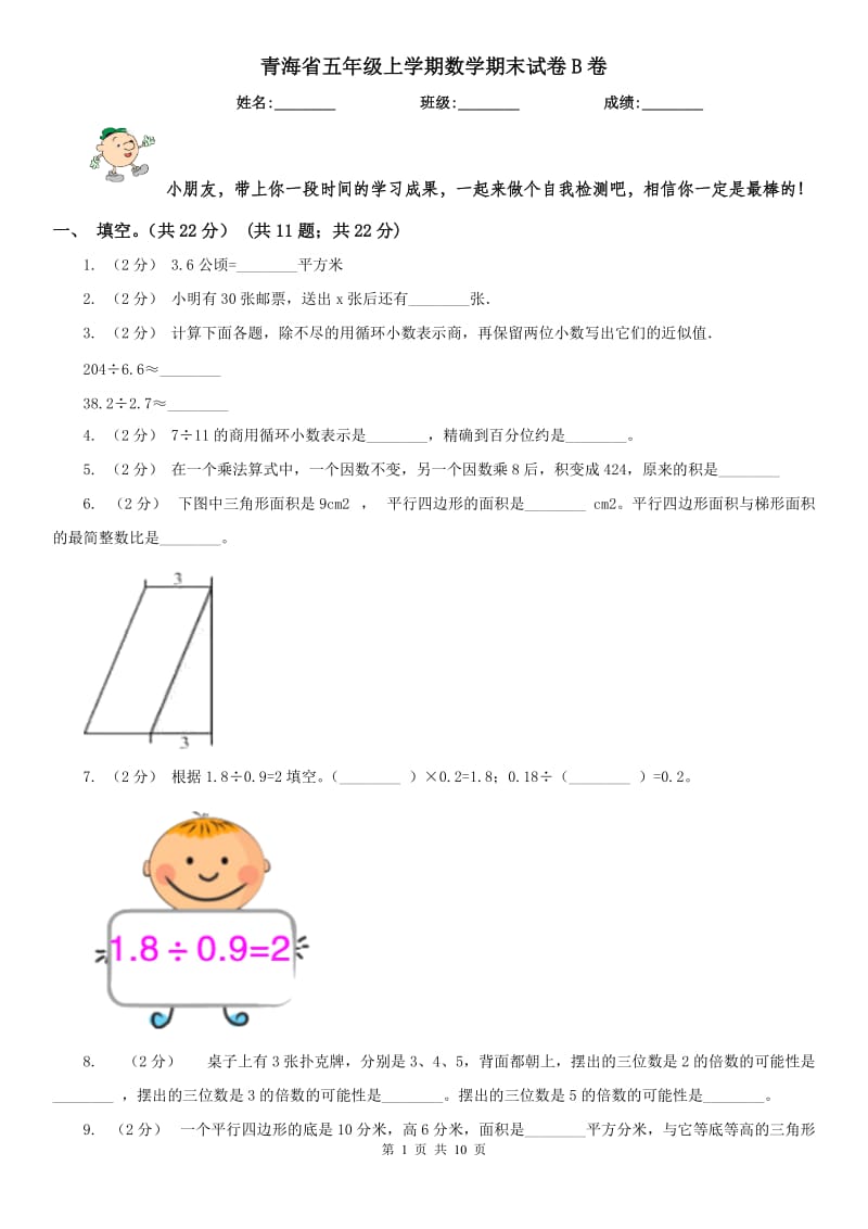 青海省五年级上学期数学期末试卷B卷_第1页