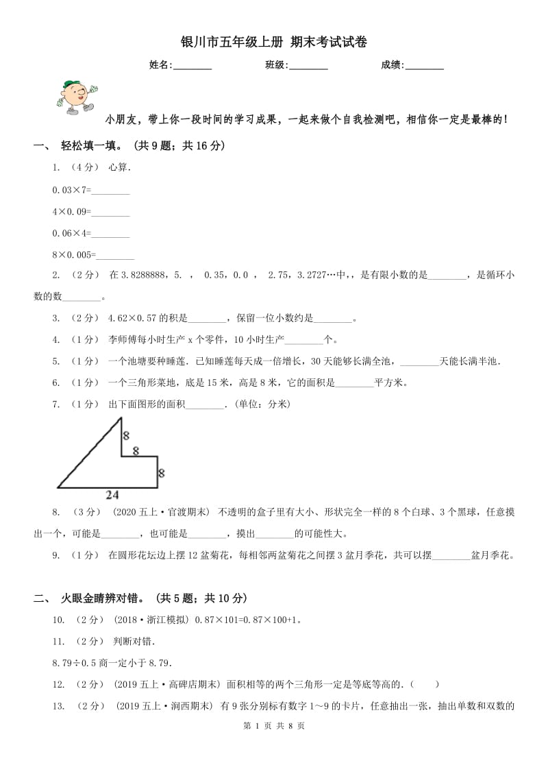 银川市五年级上册 期末考试试卷_第1页