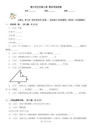 銀川市五年級(jí)上冊(cè) 期末考試試卷