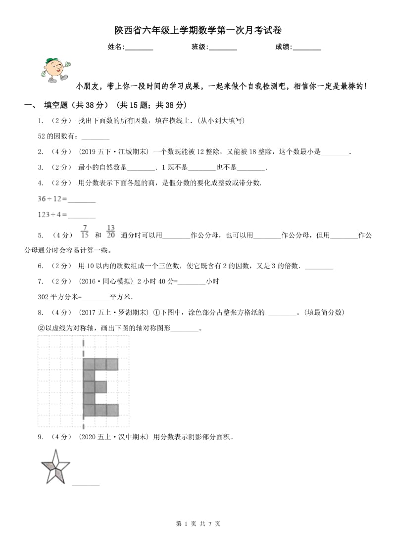 陕西省六年级上学期数学第一次月考试卷_第1页