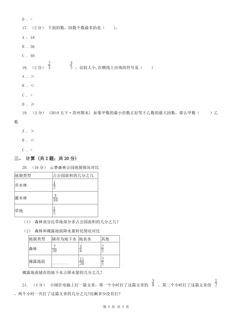 陕西省六年级上学期数学第一次月考试卷_第3页