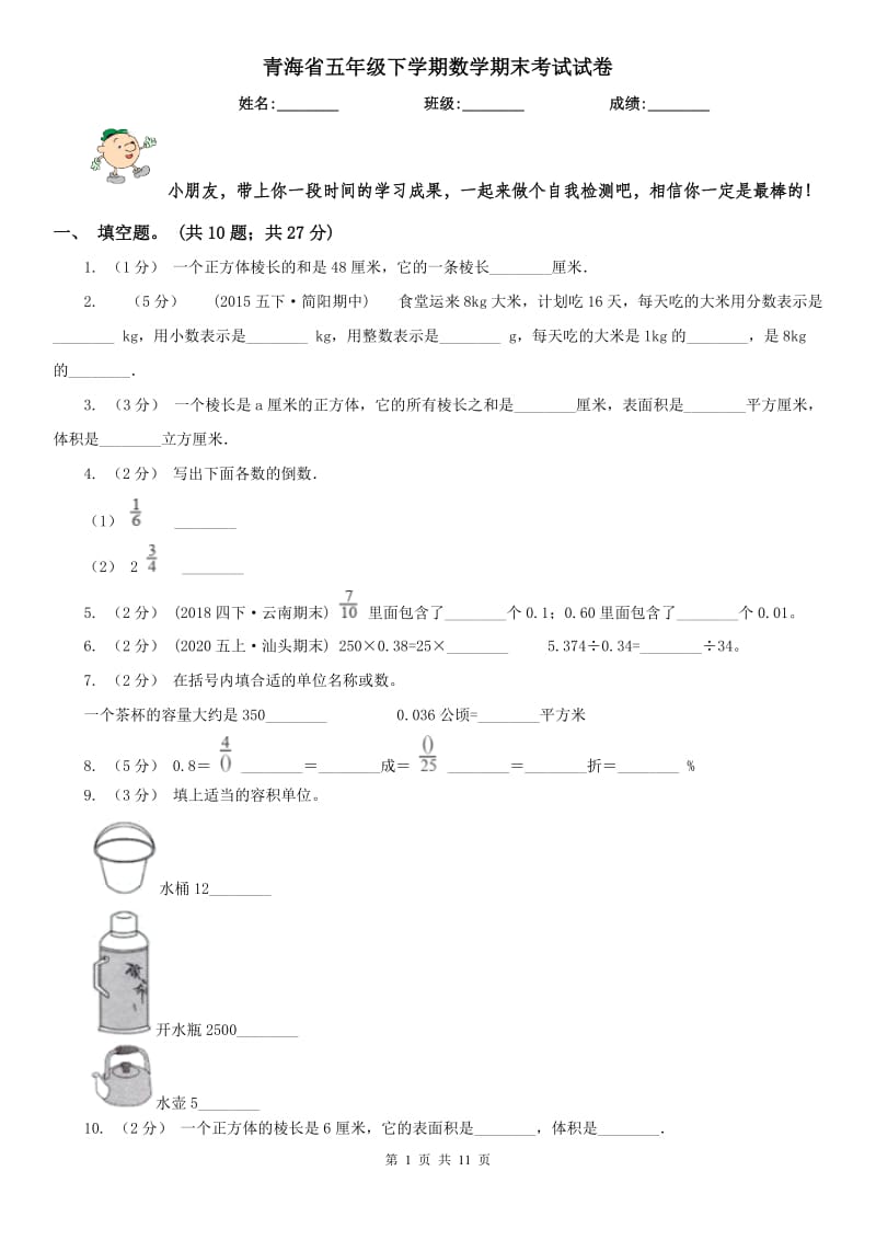 青海省五年级下学期数学期末考试试卷(模拟)_第1页