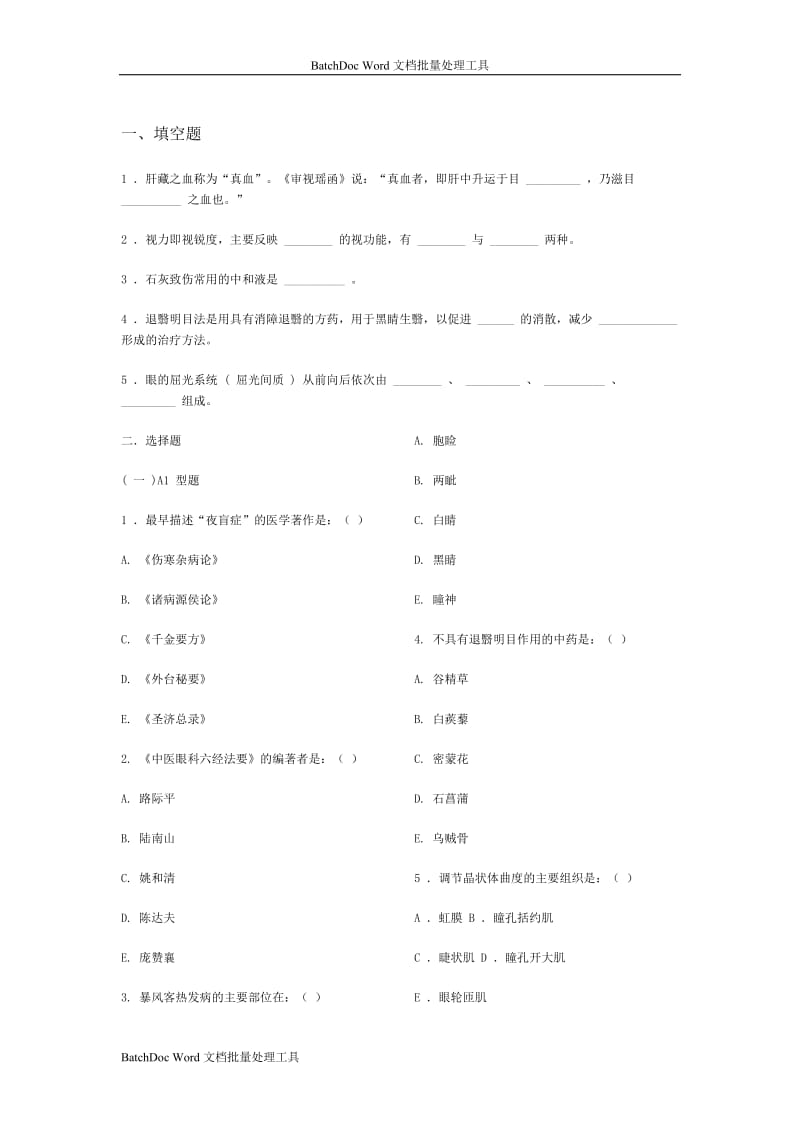 中医眼科学复习题、模拟试卷(成都中医药大学)带参考答案_第1页