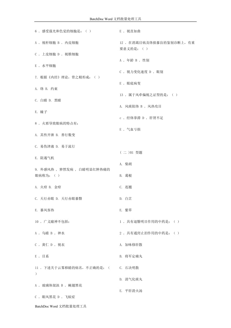 中医眼科学复习题、模拟试卷(成都中医药大学)带参考答案_第2页