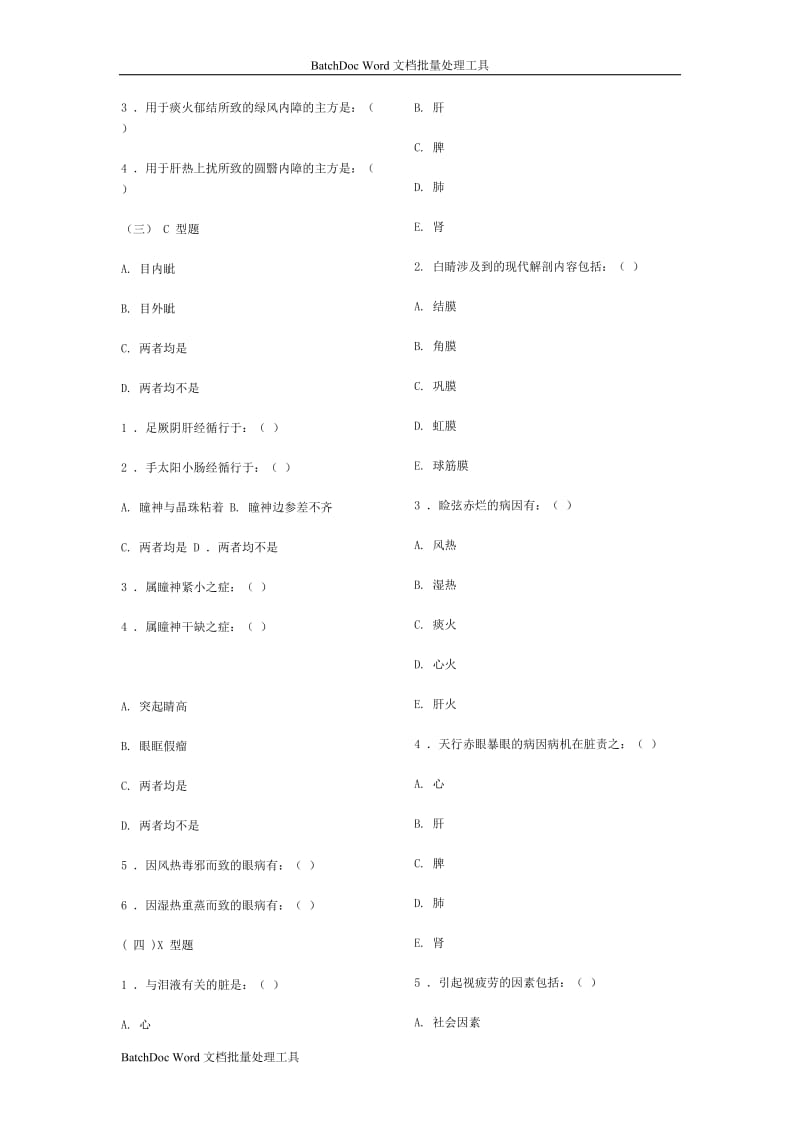 中医眼科学复习题、模拟试卷(成都中医药大学)带参考答案_第3页