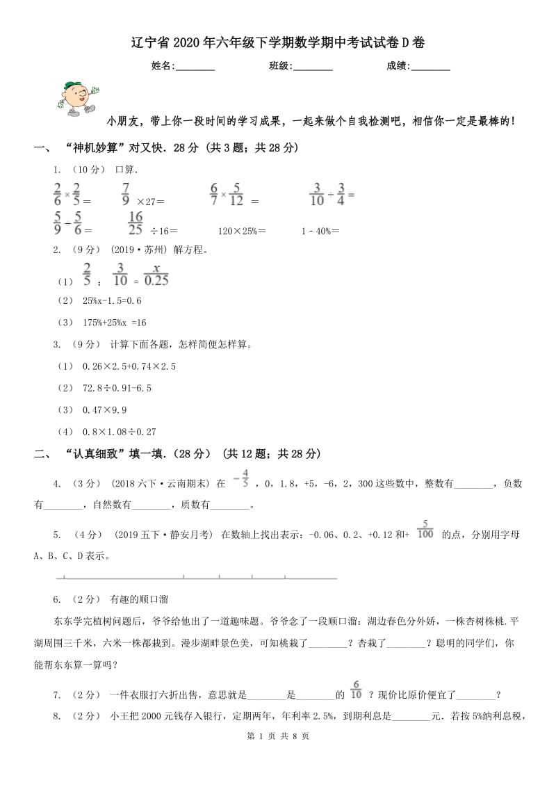 辽宁省2020年六年级下学期数学期中考试试卷D卷(练习)_第1页