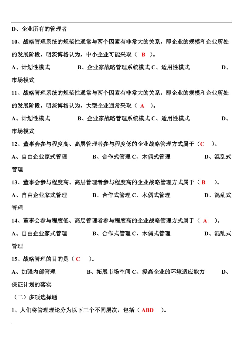 企业战略管理试题及答案97240_第2页