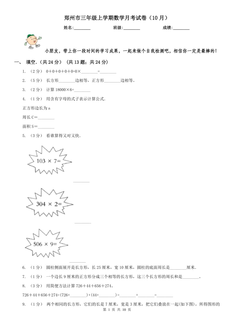 郑州市三年级上学期数学月考试卷（10月）_第1页