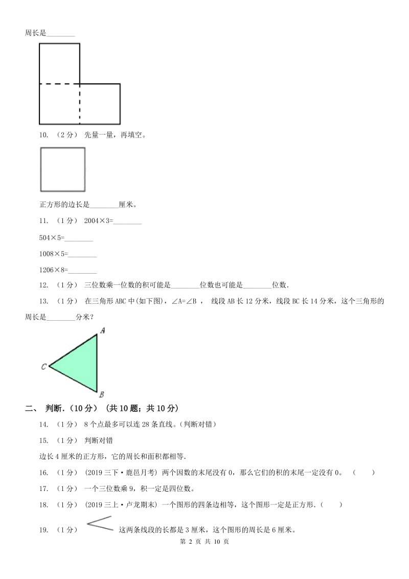 郑州市三年级上学期数学月考试卷（10月）_第2页