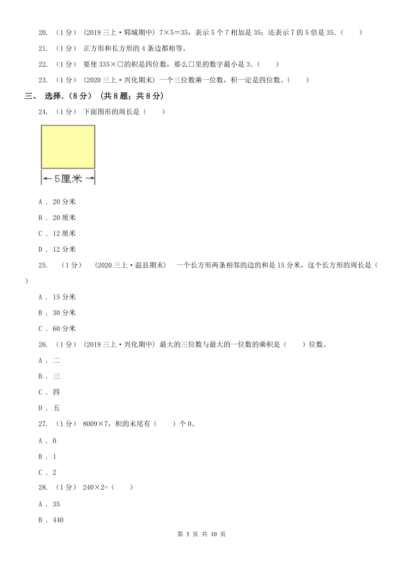 郑州市三年级上学期数学月考试卷（10月）_第3页
