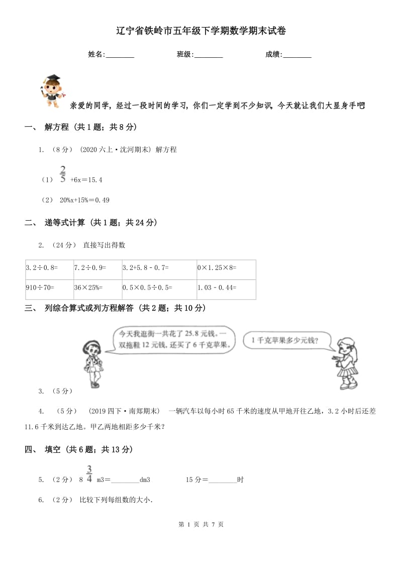 辽宁省铁岭市五年级下学期数学期末试卷_第1页