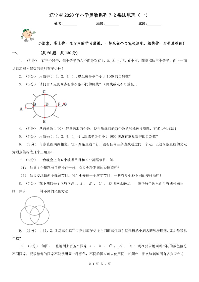 辽宁省2020年小学奥数系列7-2乘法原理（一）_第1页