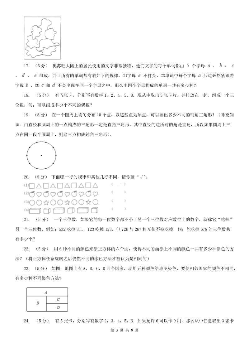 辽宁省2020年小学奥数系列7-2乘法原理（一）_第3页