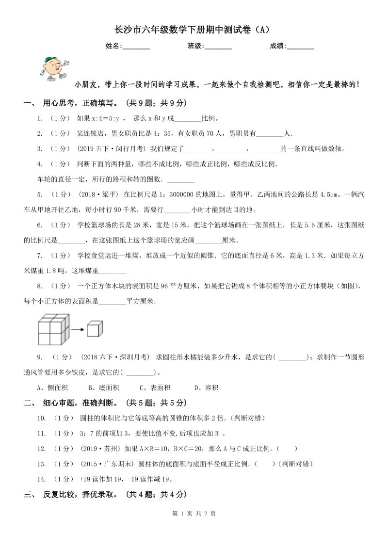 长沙市六年级数学下册期中测试卷（A）_第1页